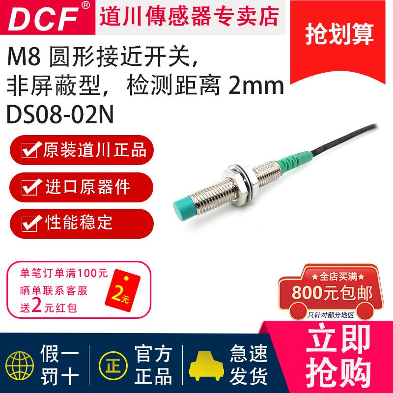 DS08-02N，DS08-02N2/P/P2原装DCF道川M8非齐平圆形接近开关
