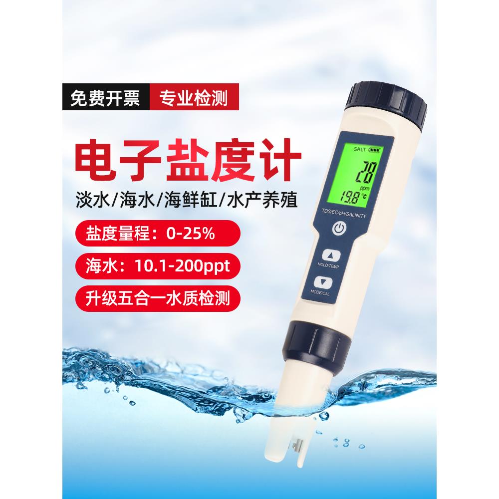 盐度计海水养殖测盐器测试仪咸度表试水产测量海鲜ph鱼缸水族tds