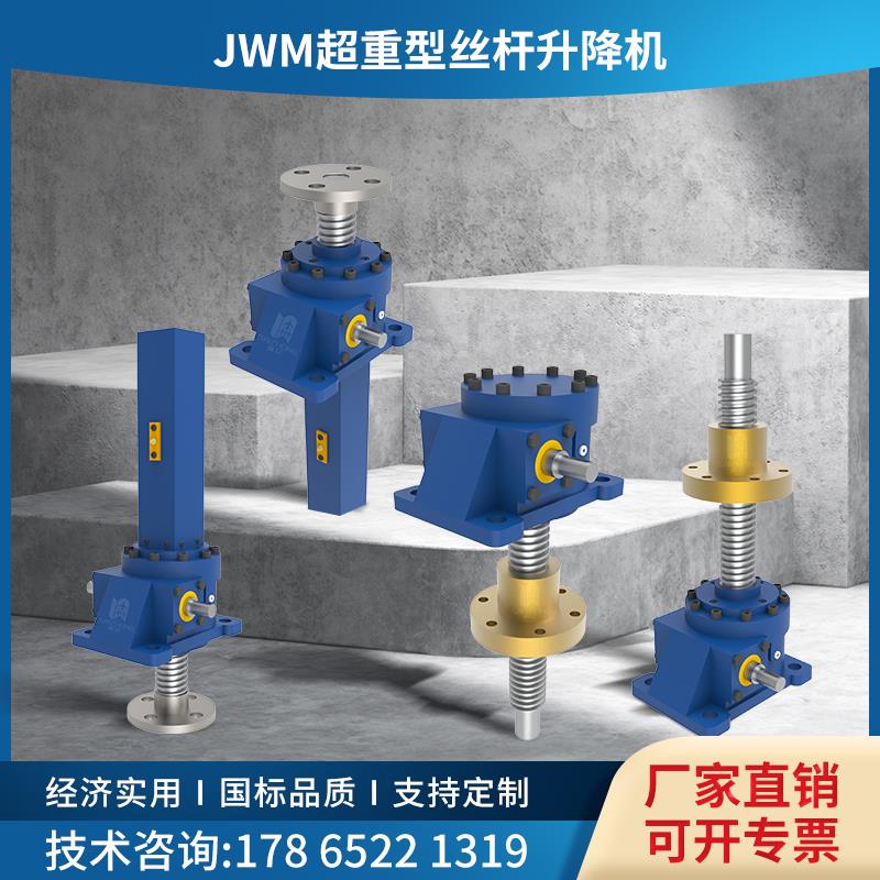 JWM/JWB滚珠丝杆升降机手摇电动滚珠升降蜗轮蜗杆螺旋升降机小型