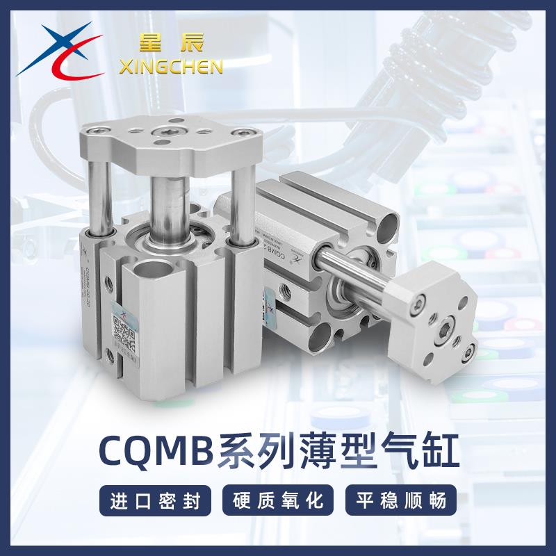 星辰带导杆薄型气缸CDQMB/CQMB12/16/20/25/32/40/50/63-5~40气缸