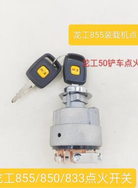 电门点火开关原厂龙工855装载机50铲车起动开关850833钥匙锁电源