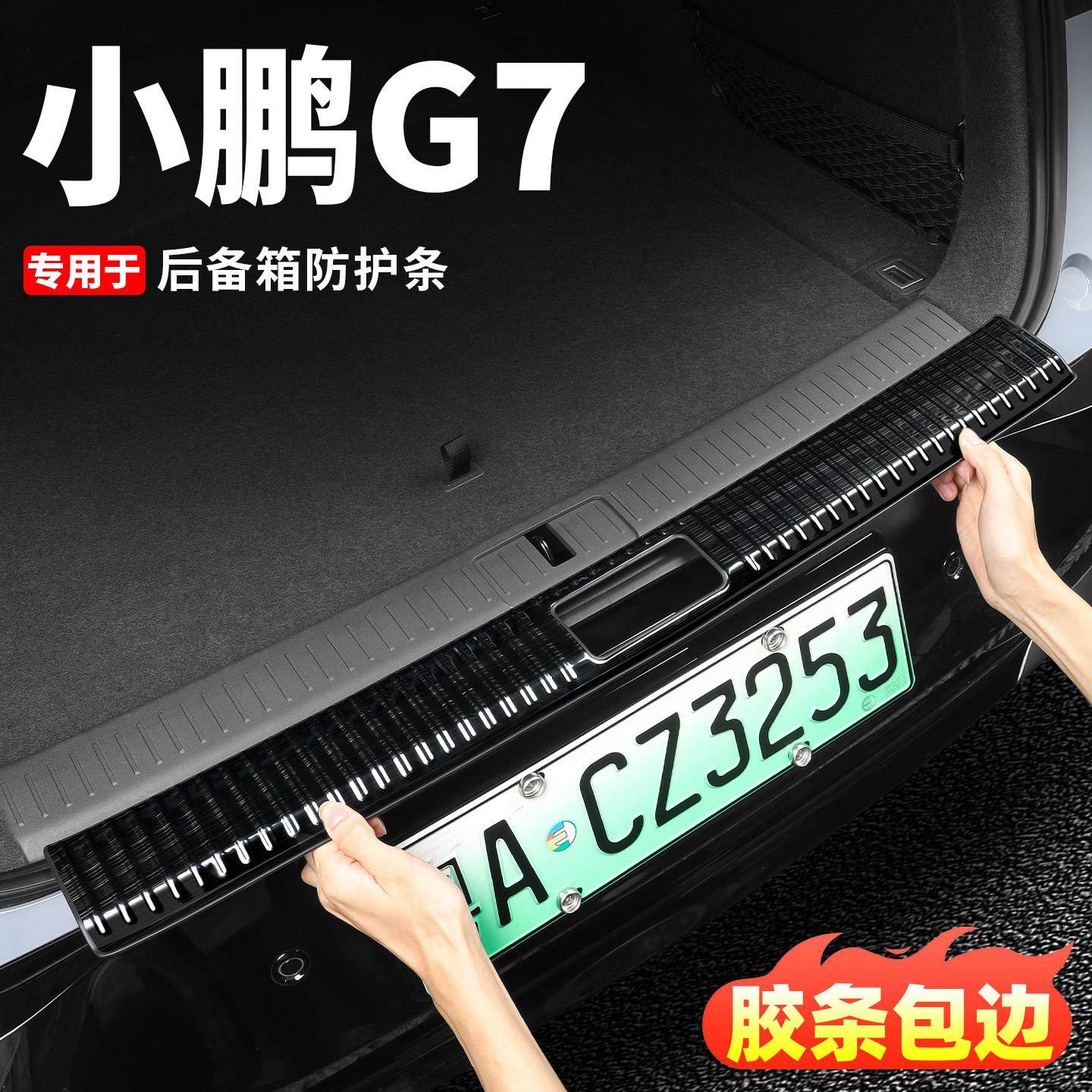 小鹏G7后护板门槛条内饰改装配件后备尾箱不锈钢门边保护汽车用品