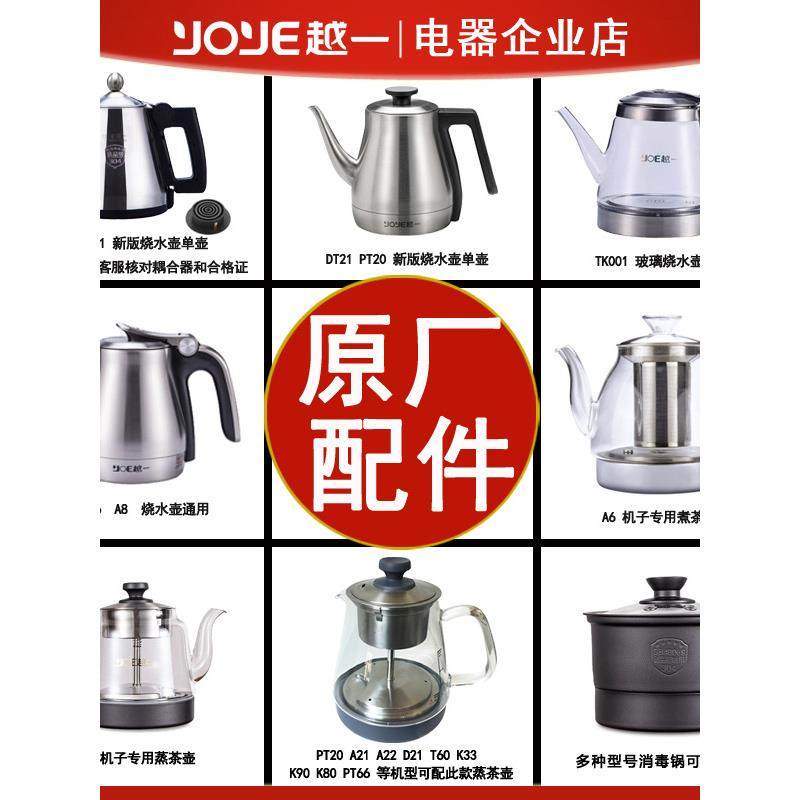 越一智能烧水壶茶具配件原厂A6A21K33PT20配件玻璃蒸煮茶壶消毒锅