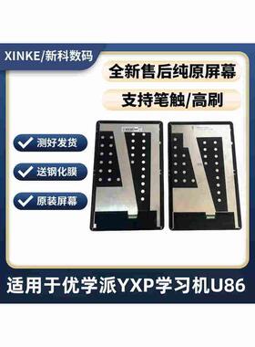 适用于优学派Yxp学习机U86触摸屏集成外屏总成