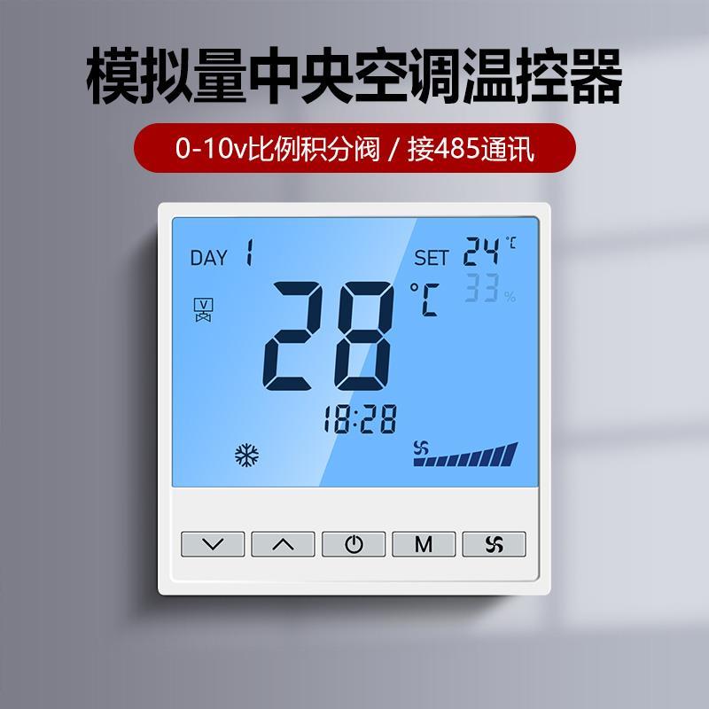24V中央空调控制器面板温控器485通讯模拟量0-10v比例积分风柜机