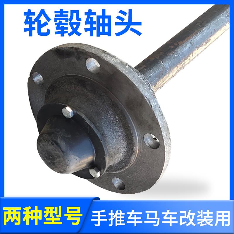 手推车板车轮毂轴头 四孔五孔63 110mm改装车半轴后桥配件通轴