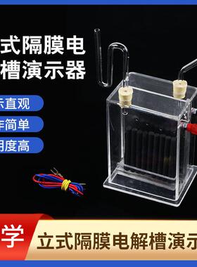 立式隔膜电解槽演示器 J2605电解饱和食盐水化学实验室教学仪器制