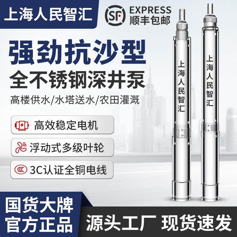 上海人民智汇家用潜水泵220v高扬程不锈钢深井泵深水井专用抽水泵