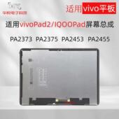 PA2375 适用VIVOPad2屏幕总成PA2373 IQOO 显示触摸触摸内外屏
