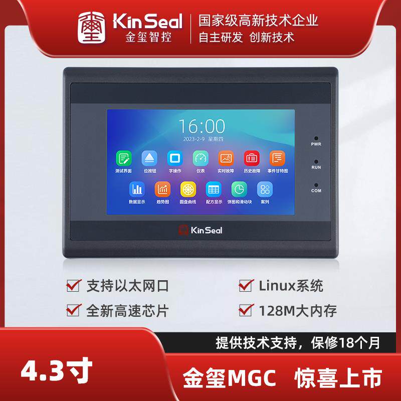 KinSeal金玺4.3寸触摸屏MGC系列人机界面linux组态式双串口网口屏