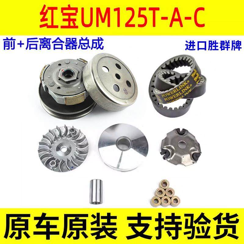适用铃木踏板摩托车红宝UM125T-A-C前后离合器驱动传动皮带普利珠,摩托车/装备/配件,皮带及传动组件,淘宝优惠券,粉丝福利购,淘宝优惠卷