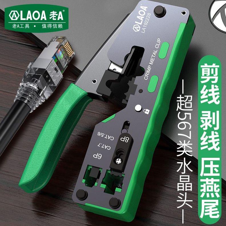 老A 网络钳网线钳压线端子压水晶头专业超五类6六7七宽带通用刀片