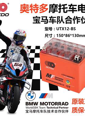 奥特多YTX12-BS（UTX12-BS）摩托车电池12v12A安时大排量胶体电瓶