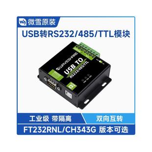 TTl转USB串口通讯模块FT232工业级隔离 rs232 微雪USB转TTL rs485