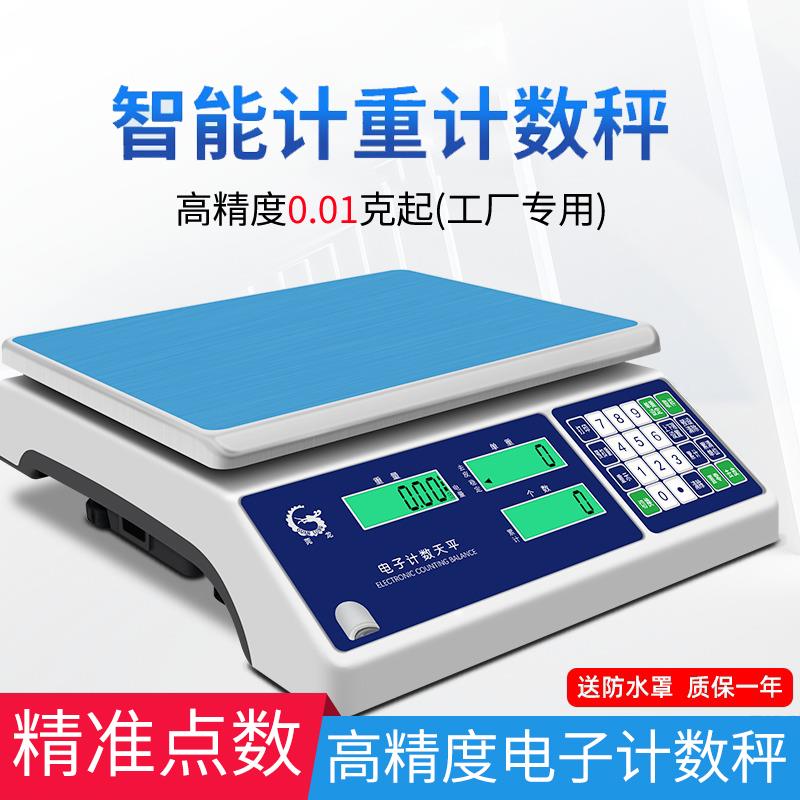 电子计数秤0.01g克秤工业精准点数称30KG高精度中药智能秤工厂用