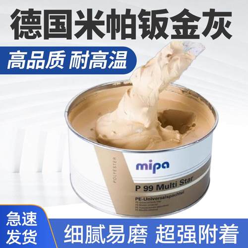 德国米帕P99合金钣金灰批土进口原子灰钣金补土汽车漆面耐高温