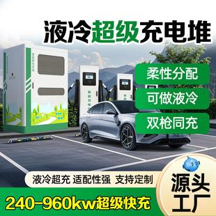 480kw充电堆液冷超充240/360/720kw新能源商用380v直流快充充电桩