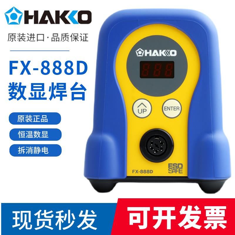 白光fx888d日本hakko原装恒温数显可调温电焊台工业级焊台电烙铁