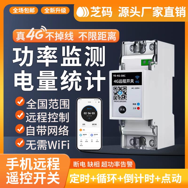 4G手机远程控制开关定时通断器无线遥控水泵广告路灯电源控制220V