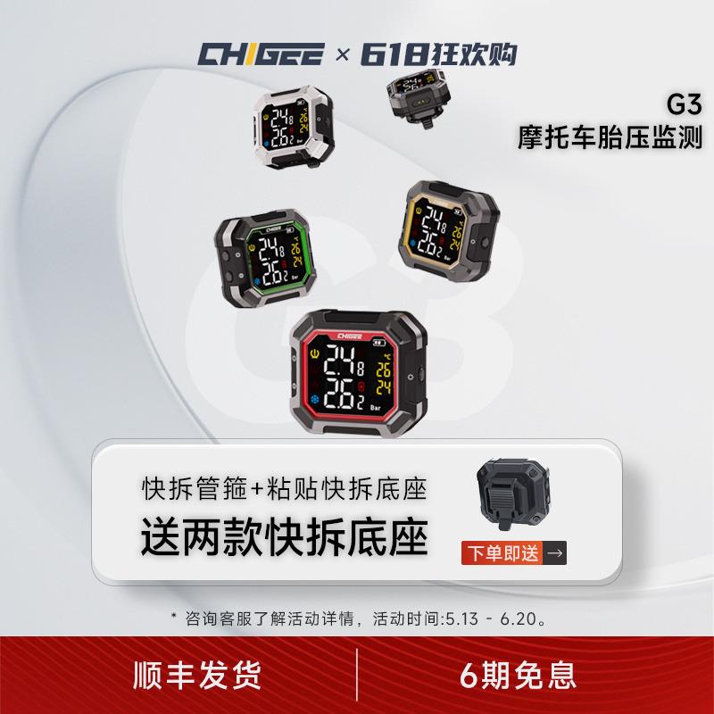 CHIGEE骑技G3摩托车胎压监测器无线外置内置电动车胎压检测仪