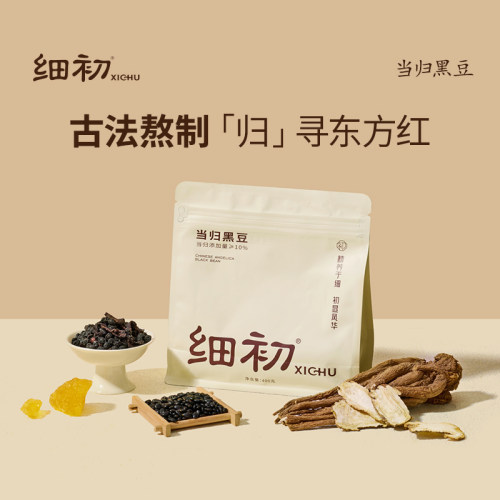 细初当归黑豆认准10%当归含量