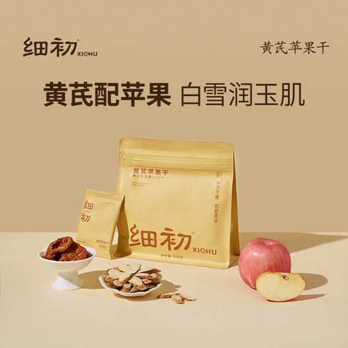 细初黄芪苹果干润白肌肤先净黄气