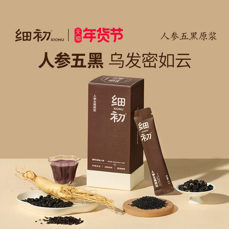 细初人参五黑饮长白山人参五黑原浆古方蒸制桑葚枸杞营养官方正品
