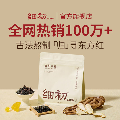 抖音同款细初当归黑豆10%含量