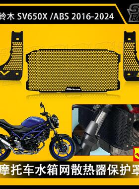 铃木SV650 SV650X 2016-2024机车改装水箱网散热器床包