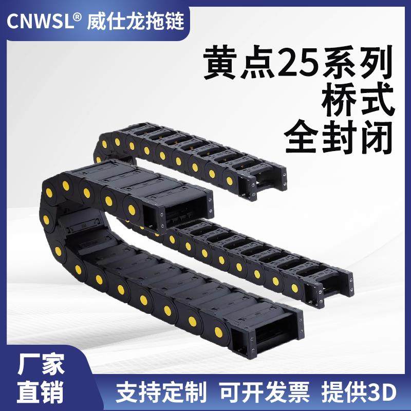 WSL黄点25系列桥式全封闭尼龙拖链坦克链保护机床电缆线槽履带,标准件/零部件/工业耗材,拖链,淘宝优惠券,粉丝福利购,淘宝优惠卷