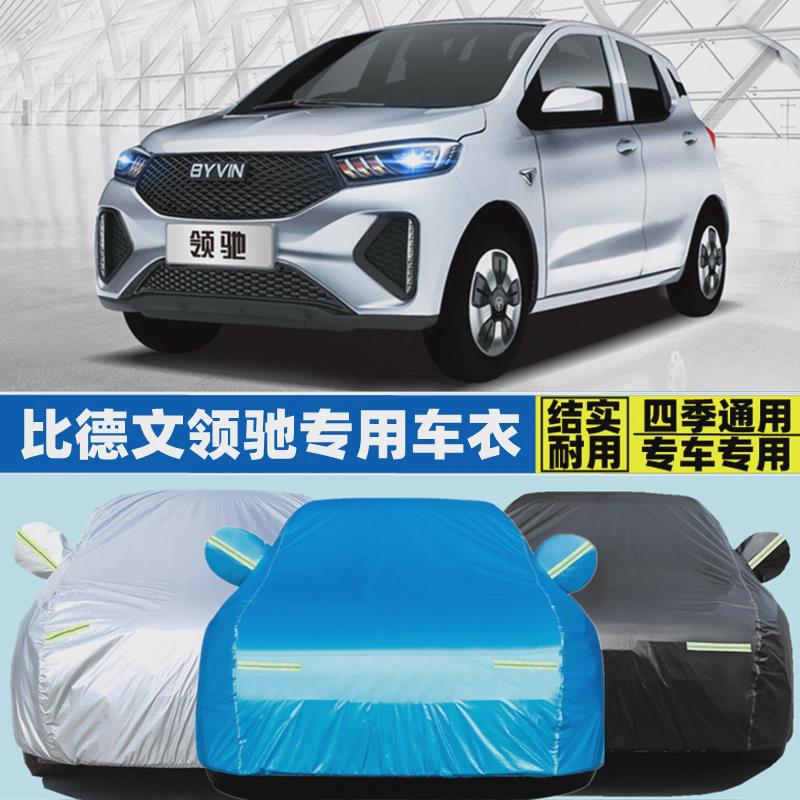 比德文领驰专用加厚电动四轮汽车衣车罩防晒防雨隔热遮阳盖布车套
