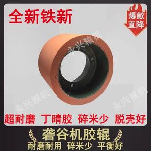 6寸砻谷机胶辊打米机碾米剥壳胶辊进口高耐磨加厚滚筒聚氨酯胶轮