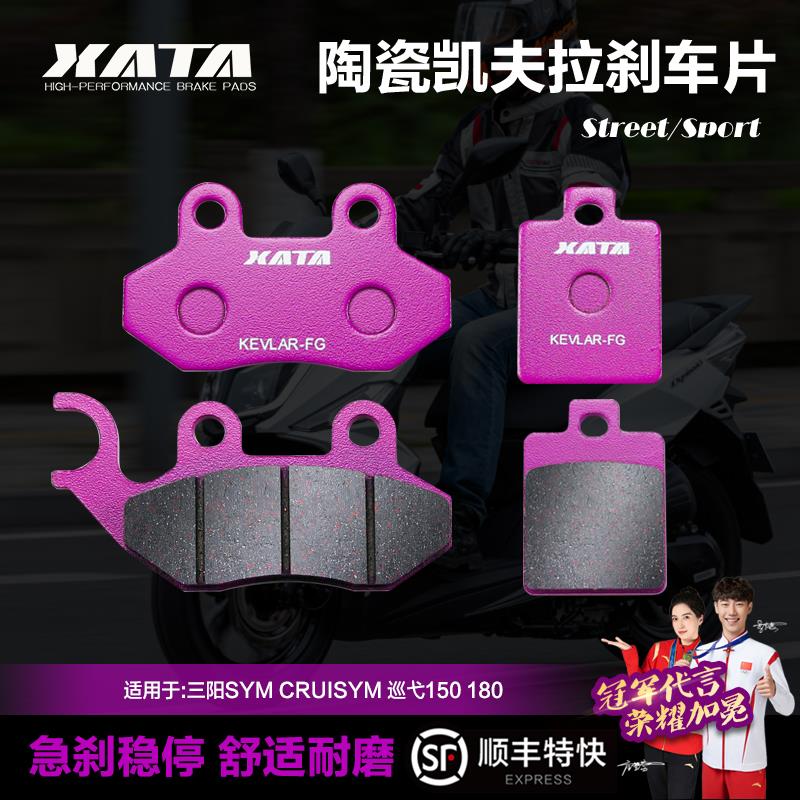 XATA陶瓷刹车片 适用三阳SYM CRUISYM 巡弋150 180前后改装碟刹皮