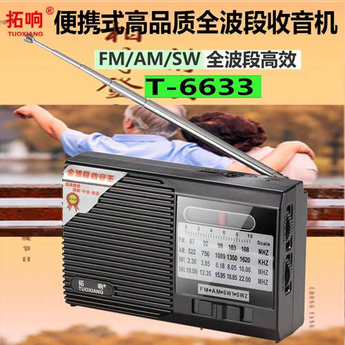 拓响T-6633便携式收音机老式手动全波段袖珍老人外放迷你半导体