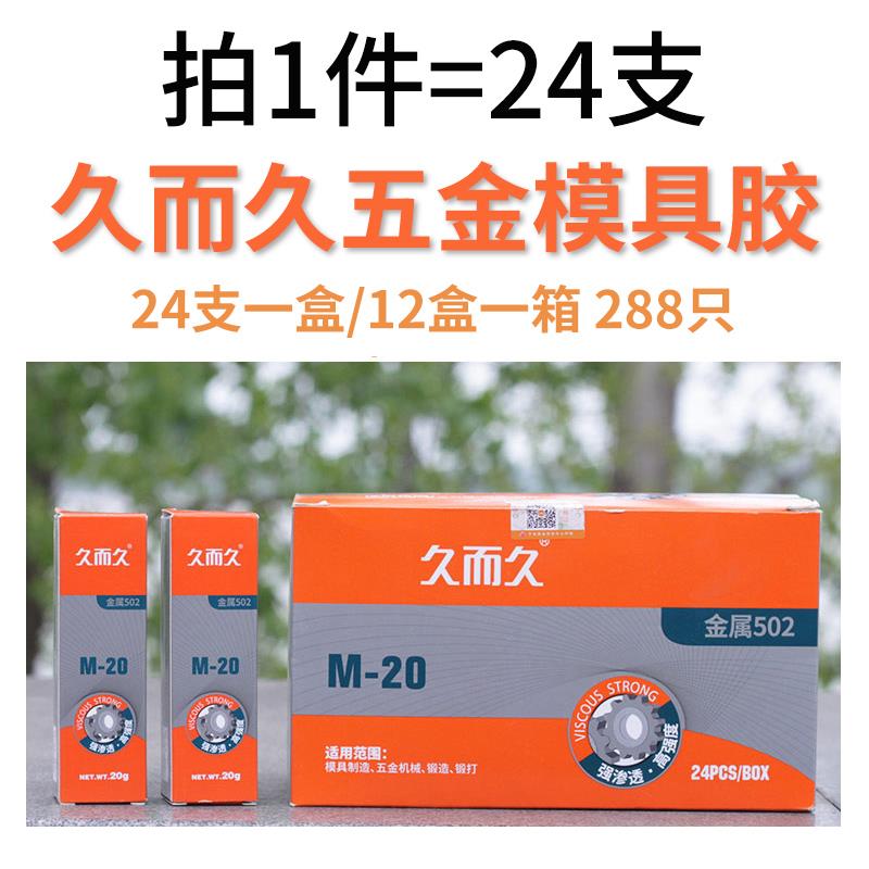 24支久而久金属502强力胶M-20高强度锻造快干定位胶五金模具胶水