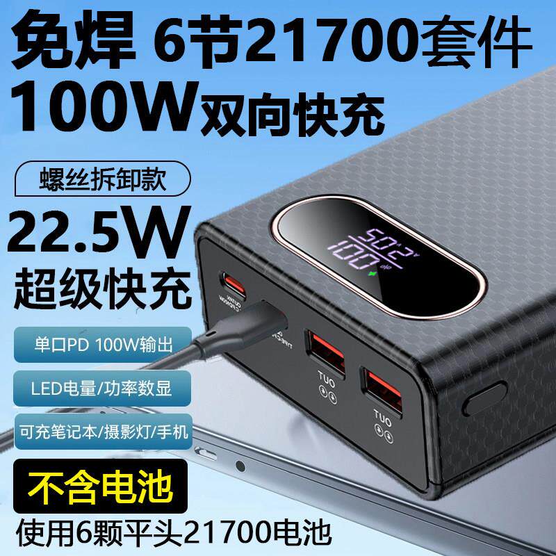 QC免焊接100W笔记型电脑电源盒双向PD快充21700移动充套件外壳超