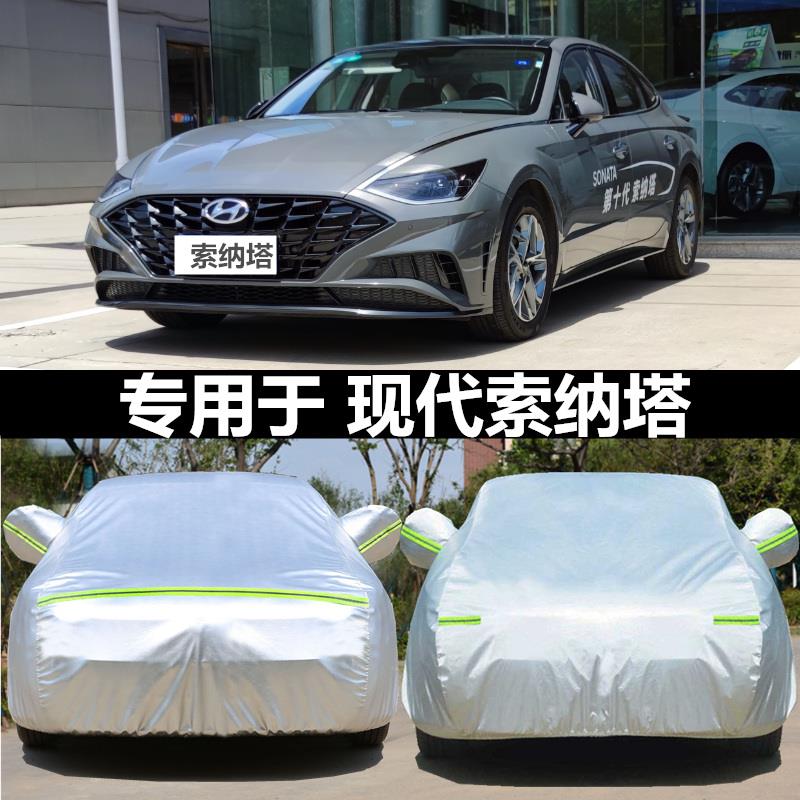 适用于 于北京现代新Sonata9/8车罩车罩索八索九专用牛津布车罩防