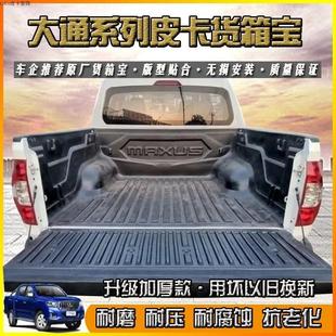 车厢保护垫尾箱垫 适用上汽大通t60货箱宝大通t70t90加长皮卡改装