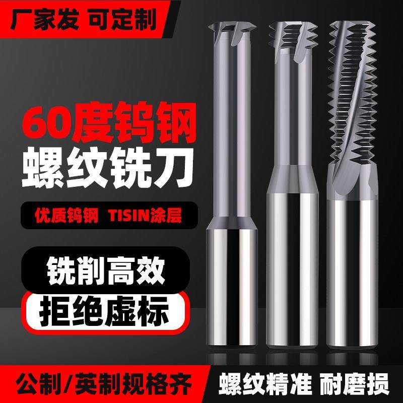 螺纹铣刀60度钨钢加工中心牙刀铣刀单牙三牙全牙m5m8不锈钢铣牙刀,五金/工具,立铣刀,淘宝优惠券,粉丝福利购,淘宝优惠卷