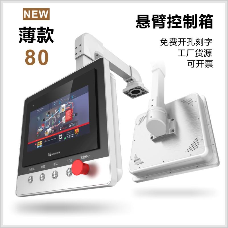 悬臂控制箱机床吊臂箱摇臂触控屏幕安装盒人机界面操作箱旋转支架