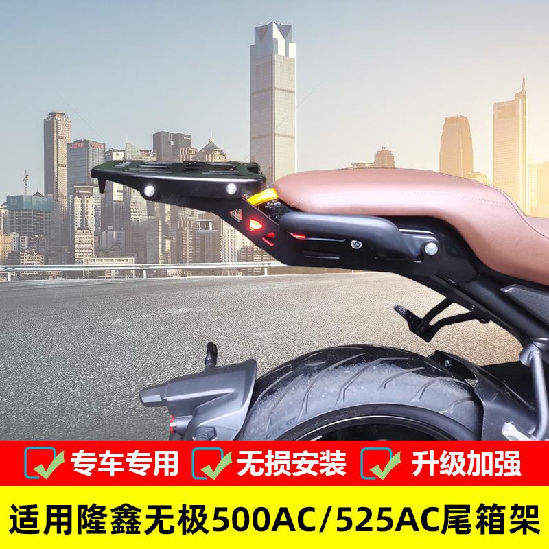 适用于 于隆鑫无极500AC/525AC尾箱支架后货架LX500-F改装载物架