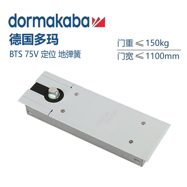 德国多玛BTS-75V定位地弹簧150KG有框无框玻璃门地弹门木门配件