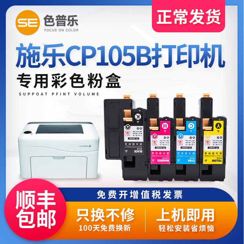 【顺丰包邮】色普乐适用富士施乐CP105b粉盒硒鼓DocuPrint CP105b