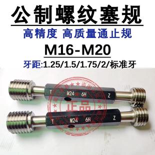 1.25 2.5 1.5 6H细牙通止规 1.75 螺纹塞规牙规M16M17M18M19M20