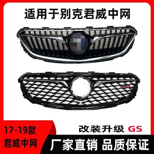 适用于17 18 19款君威中网改装升级GS蜂窝款中网低配升级君威进气