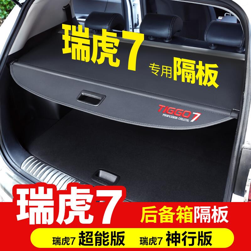 专用于21款奇瑞瑞虎7plus后备箱遮物帘隔物板内饰改装配件用品