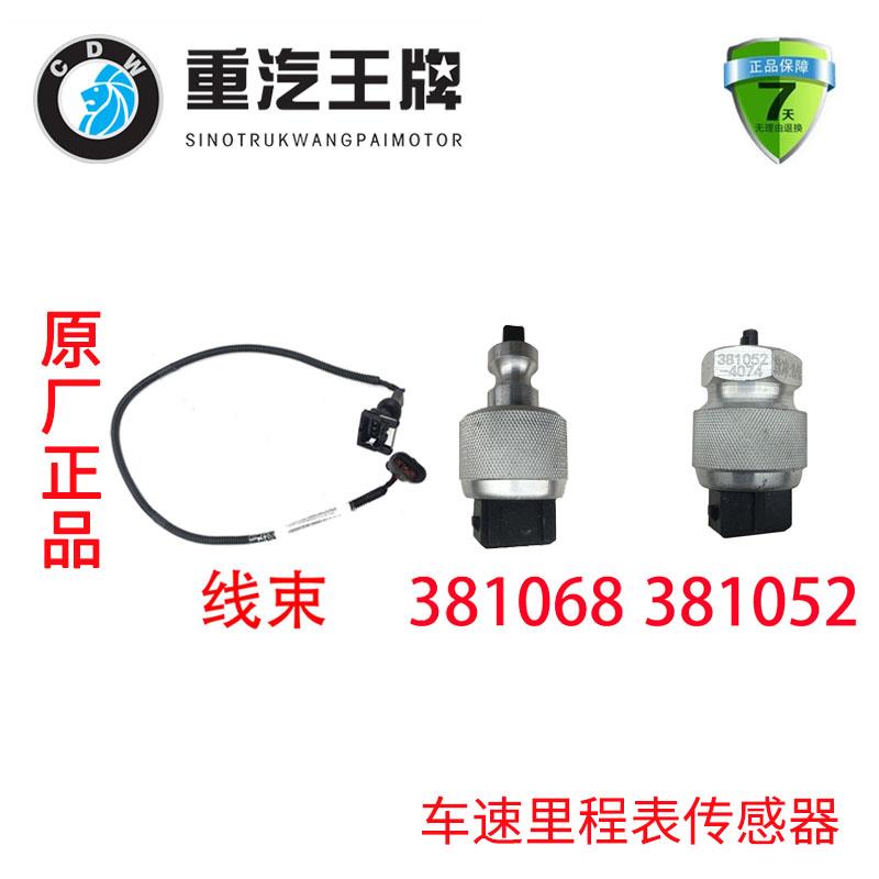重汽王牌737 757 777B神风神鹰车速里程表传感器 原厂汽车配件