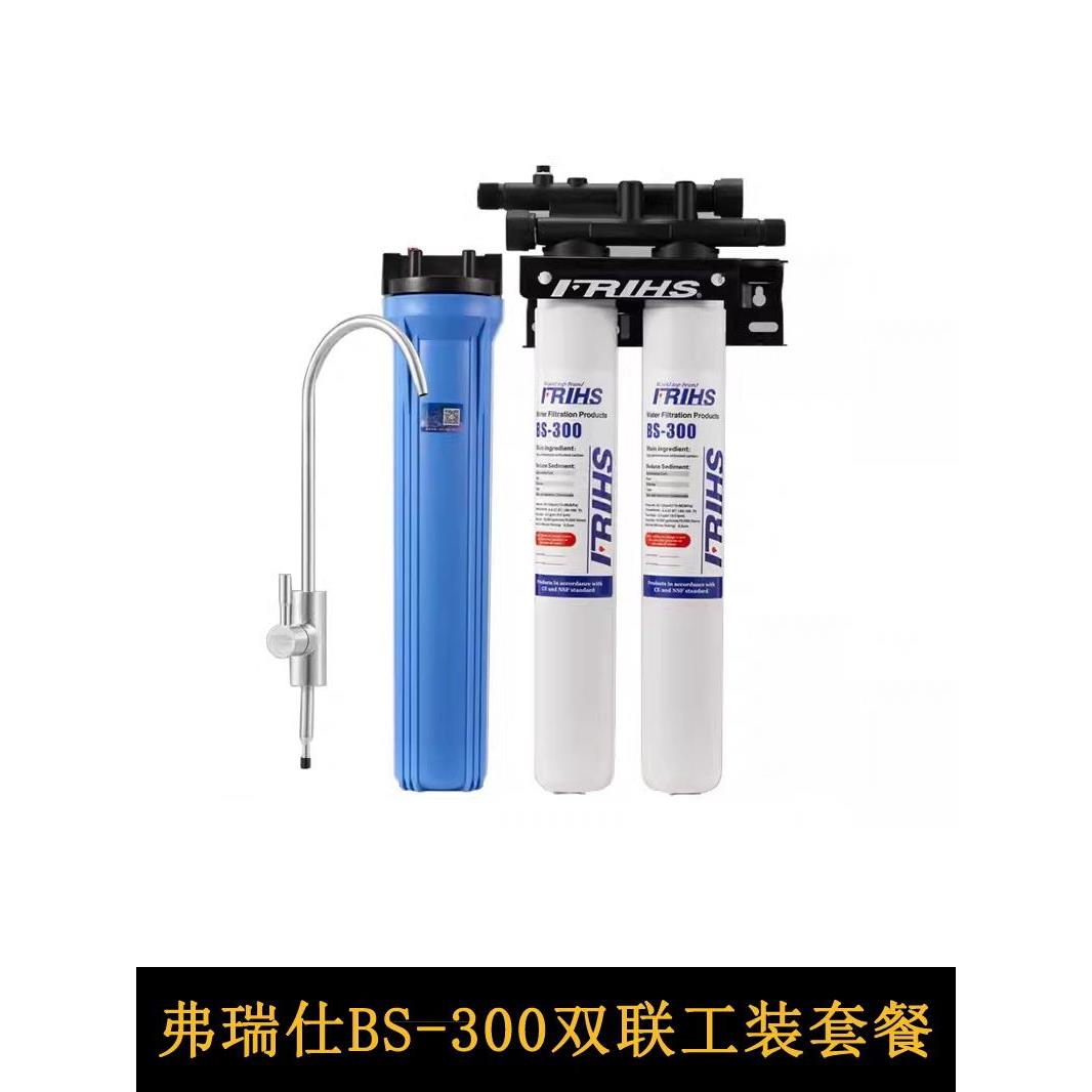 FRIHS/弗瑞仕净水器商用厨房自来水BS300/BC680/HF580精滤芯套装