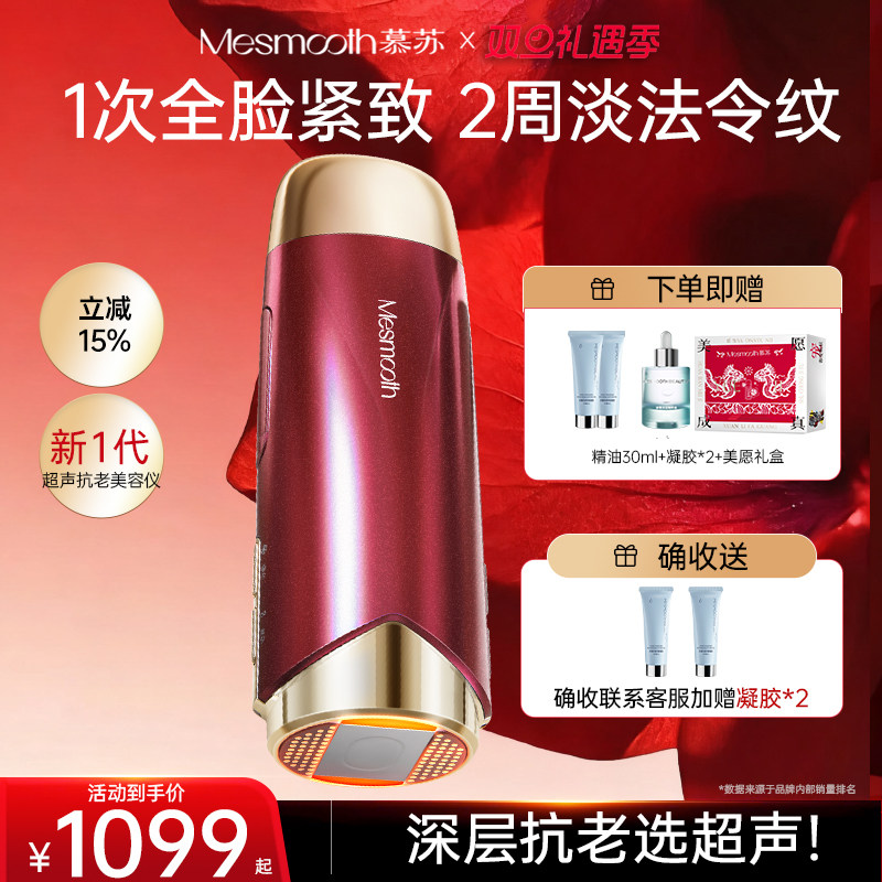 慕苏抗衰4步提拉紧致超声美容仪