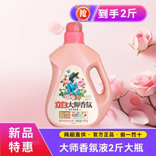 持久留香柔顺护衣除菌去渍防发黄2斤 立白大师香氛洗衣液1kg瓶装